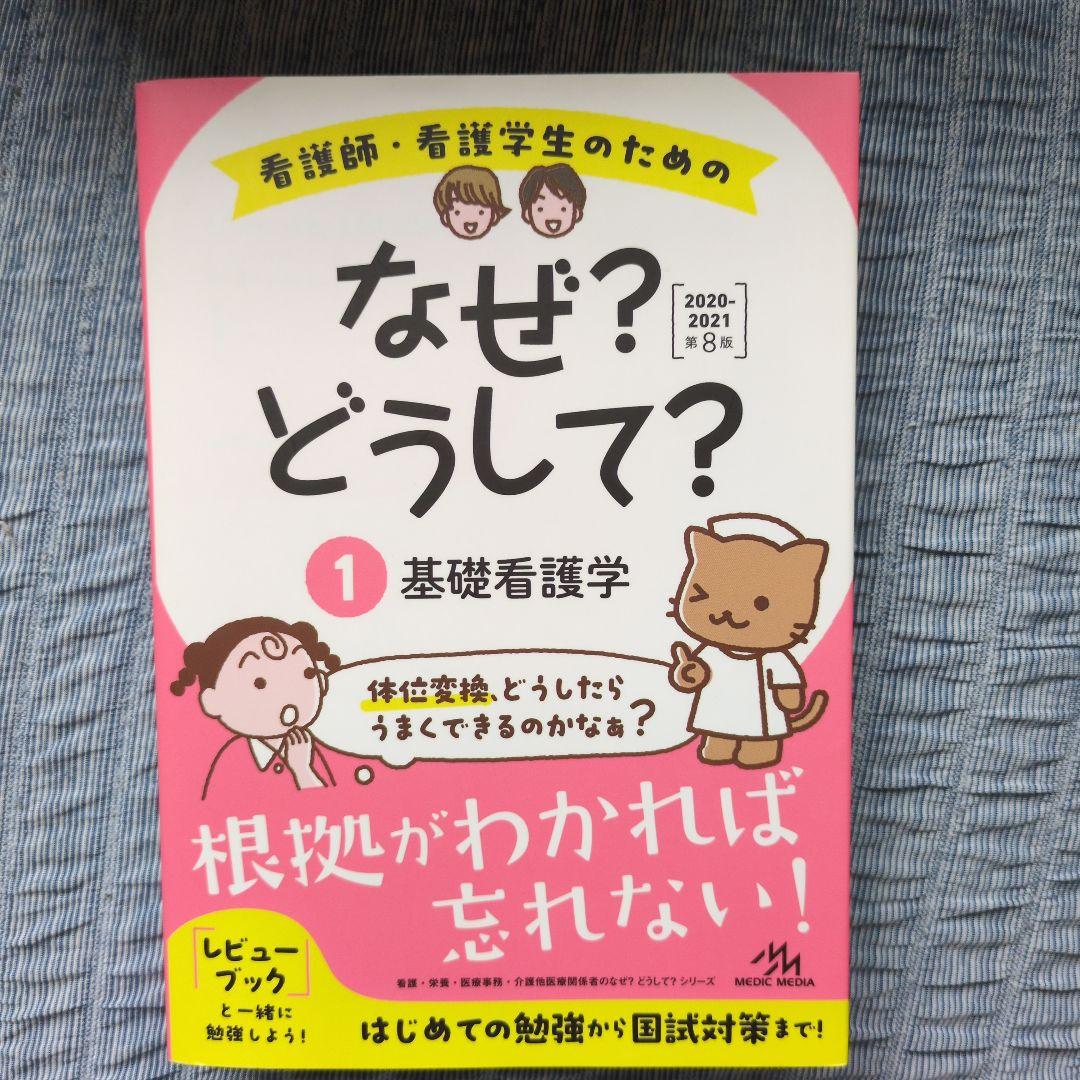 看護師・看護学生のためのなぜ？どうして？