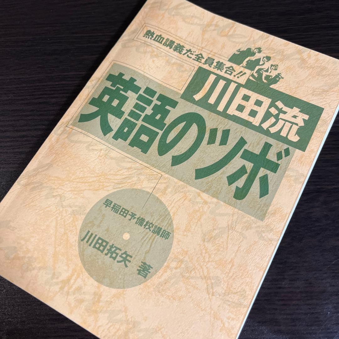 川田拓矢　川田流 英語のツボ　ライオン社