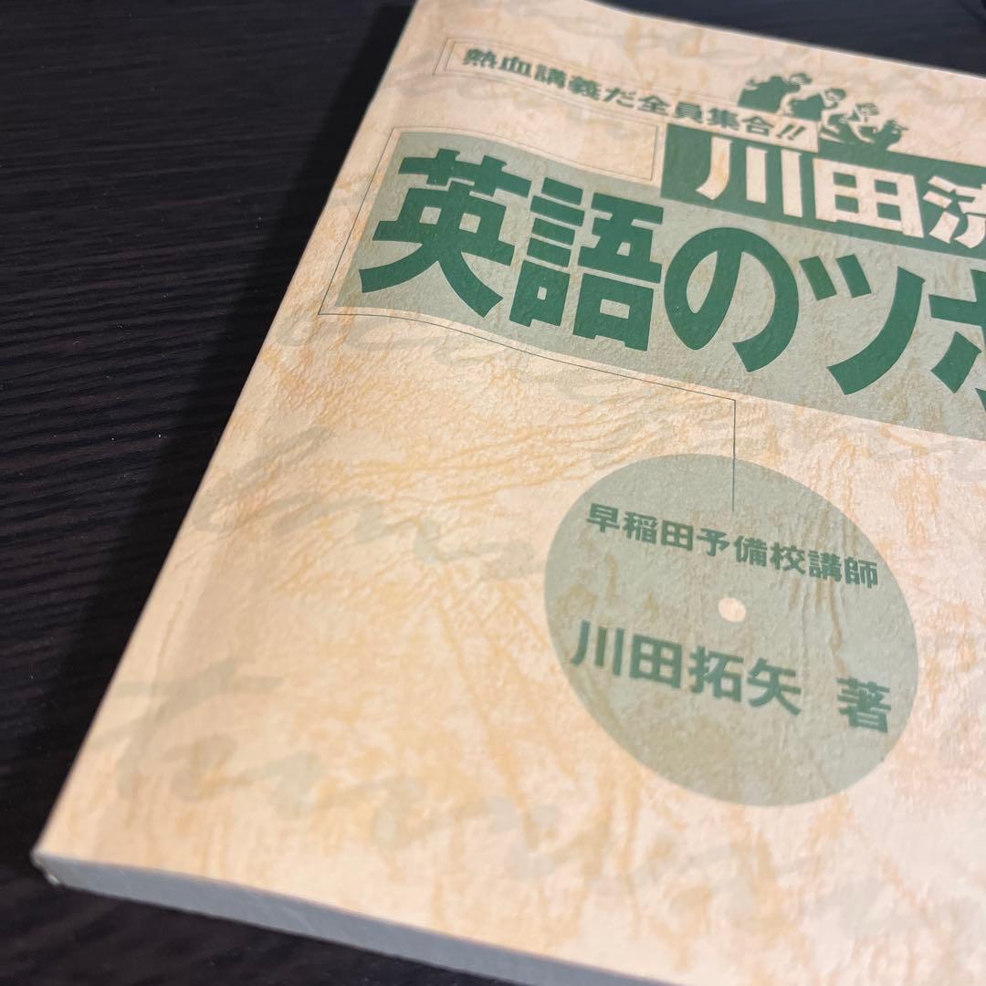 川田拓矢　川田流 英語のツボ　ライオン社