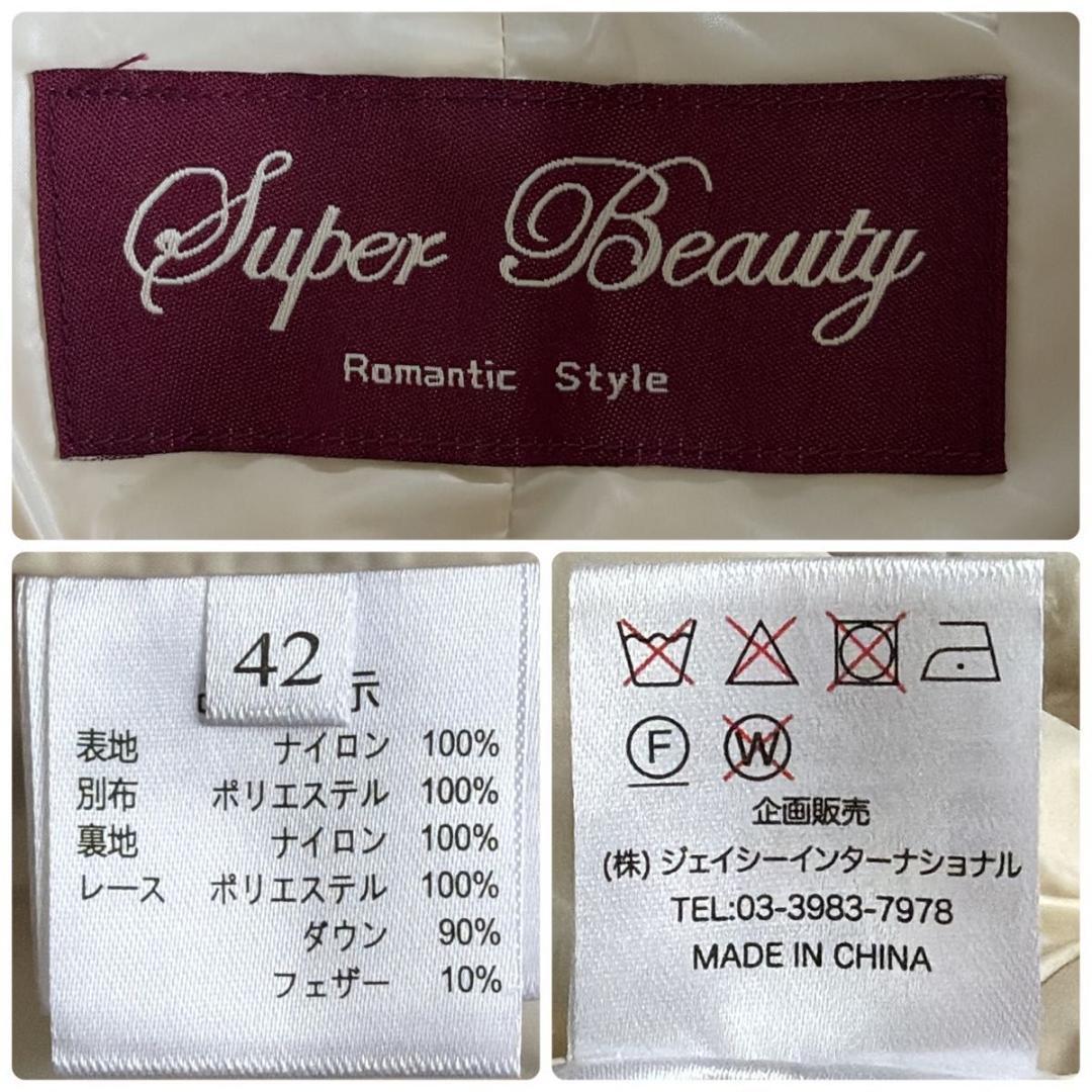 【スーパービューティー】ジレ　キルティング　ダウン　ボア　レース　白系　42