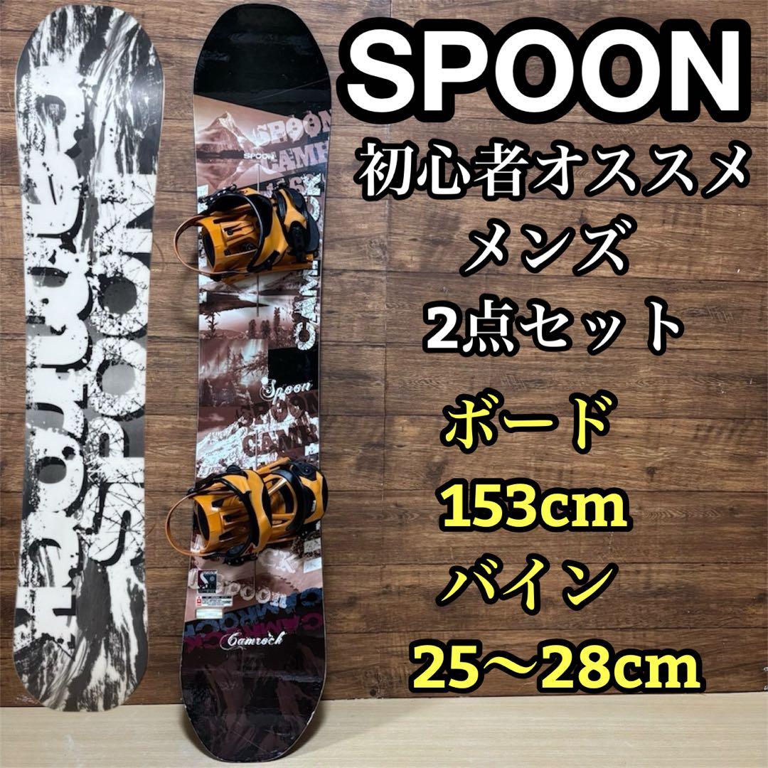美品　SPOON 初心者オススメ　メンズ　スノーボード 2点セット　153cm
