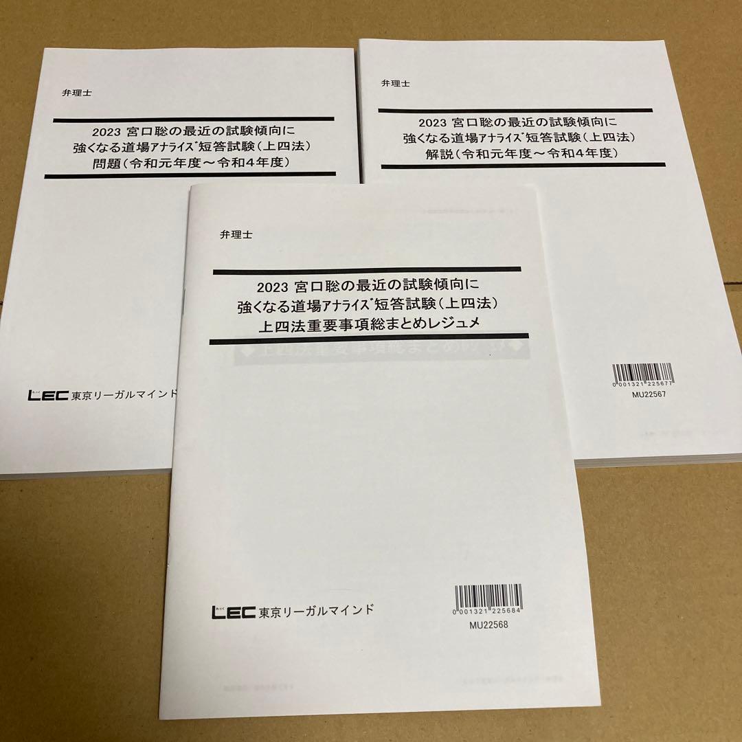 弁理士2023 宮口聡の最近の試験傾向に強くなる道場アナライズ短答試験(上四法)