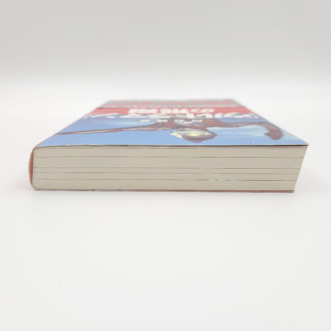 【初版・帯付】「ウルトラマン」の飛翔