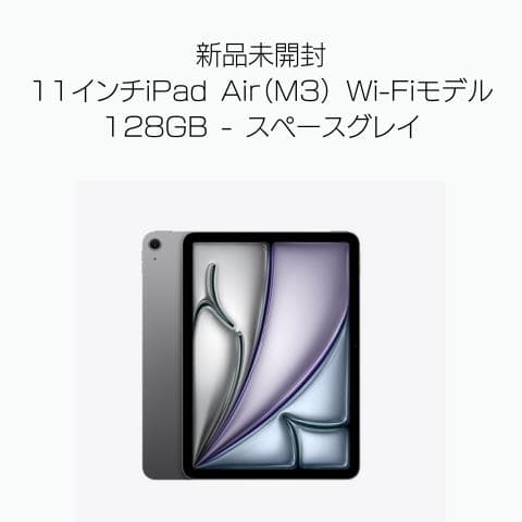 新品未使用　iPad air 11インチ　128GB M3