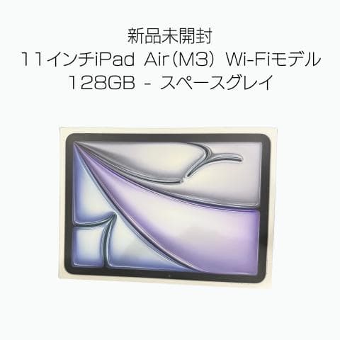 新品未使用　iPad air 11インチ　128GB M3