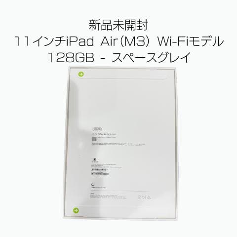 新品未使用　iPad air 11インチ　128GB M3