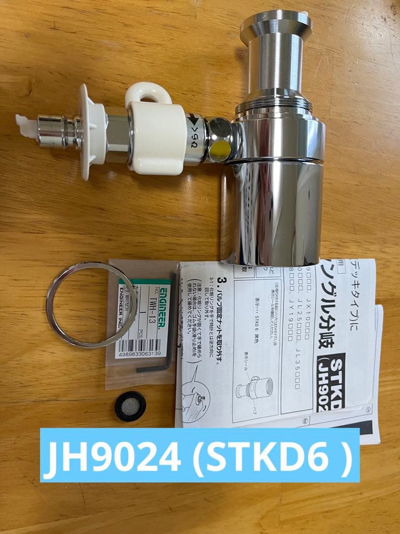 STKD6 JH9024 分岐浄水器部品