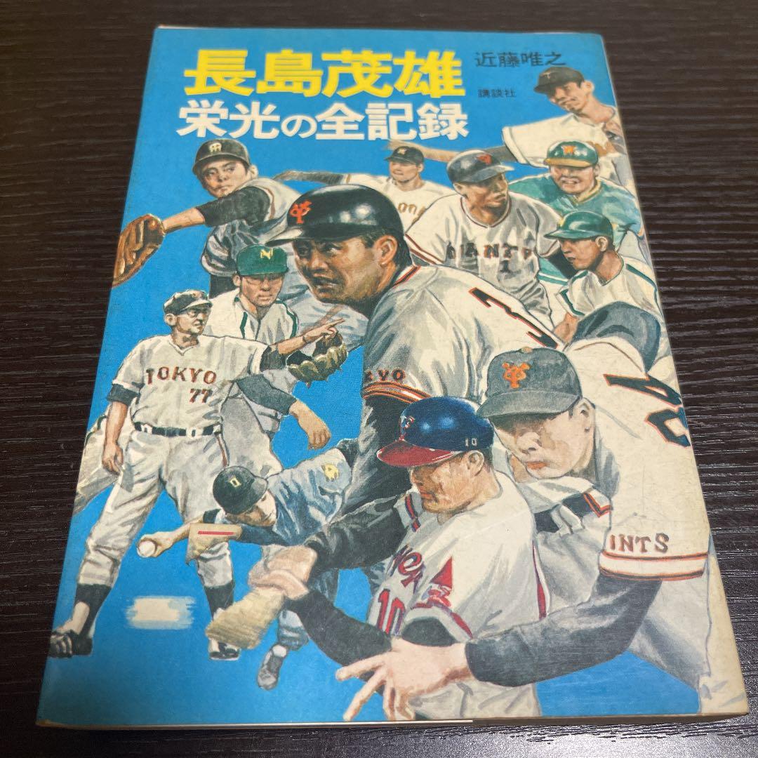 昭和古本 講談社 『 長嶋茂雄 栄光の全記録 』 近藤唯之 著
