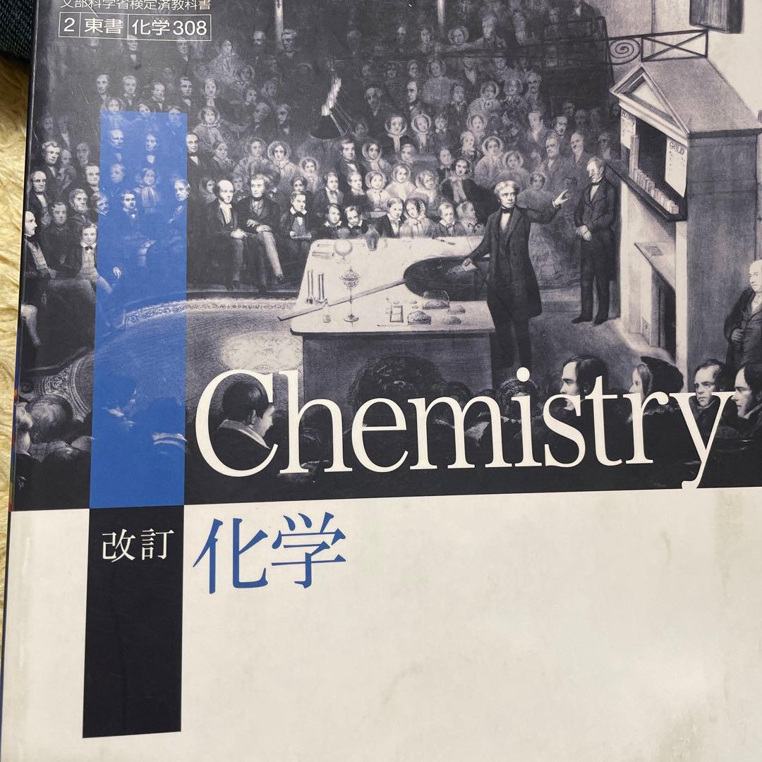 改訂 化学 東京書籍