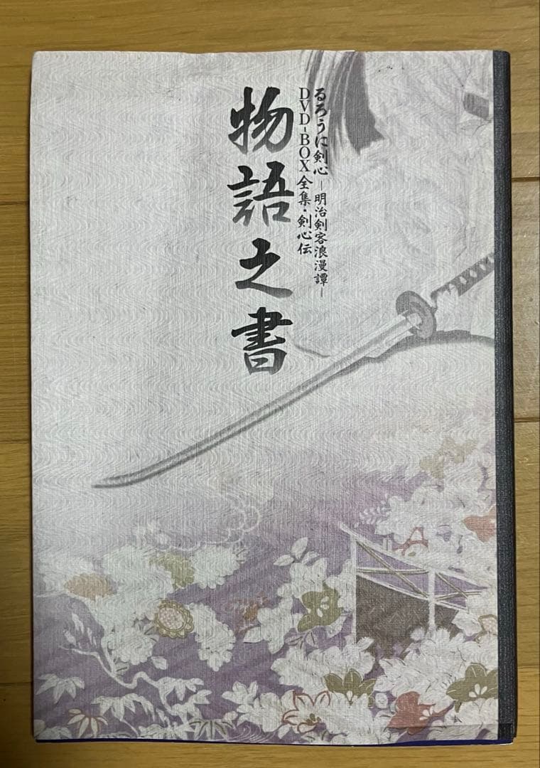 るろうに剣心 DVD-BOX全集・剣心伝 マンガセット