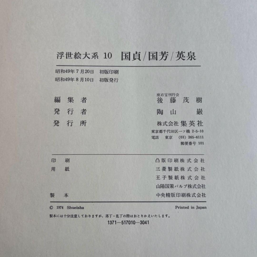 浮世絵大系 10国貞/国芳/英泉 後藤茂樹 集英社