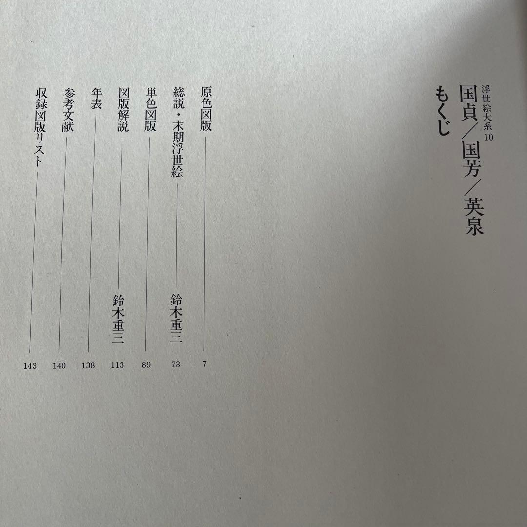 浮世絵大系 10国貞/国芳/英泉 後藤茂樹 集英社