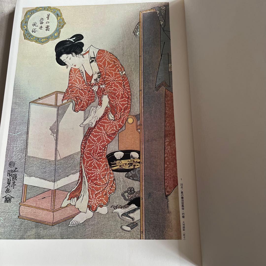 浮世絵大系 10国貞/国芳/英泉 後藤茂樹 集英社