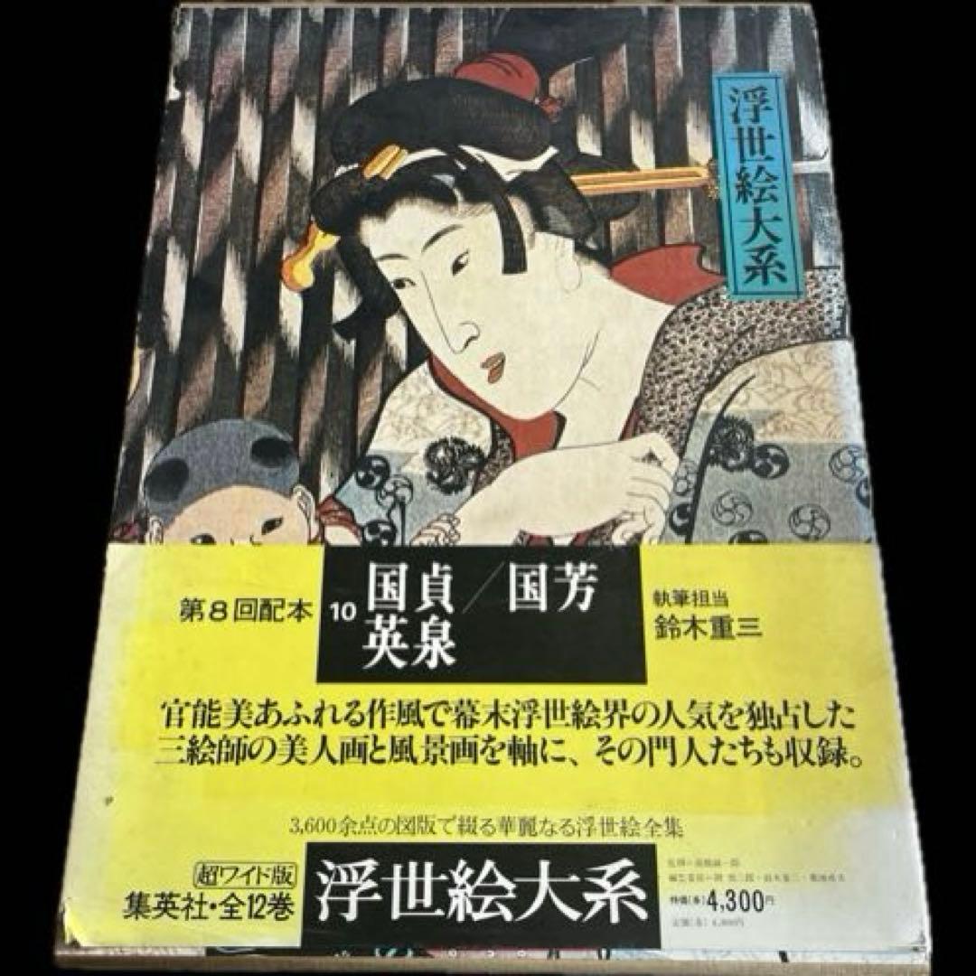 浮世絵大系 10国貞/国芳/英泉 後藤茂樹 集英社
