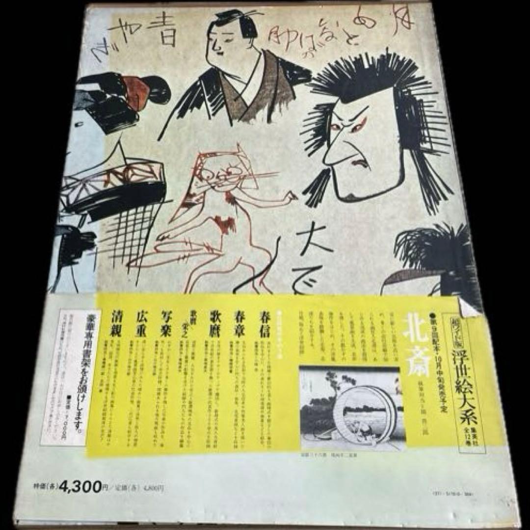 浮世絵大系 10国貞/国芳/英泉 後藤茂樹 集英社