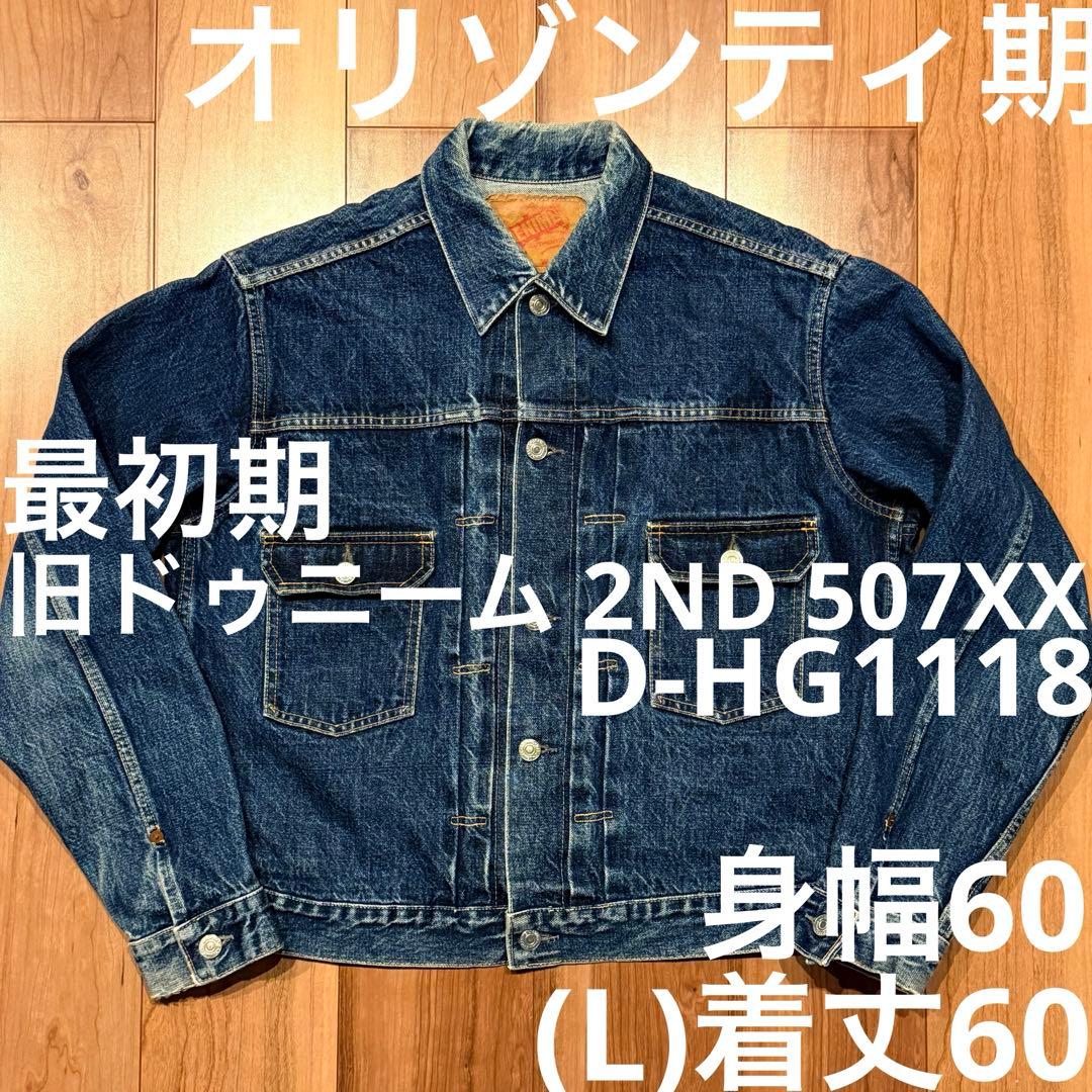 旧ドゥニーム DENIME 2ND 507XX D-HG1118 オリゾンティ