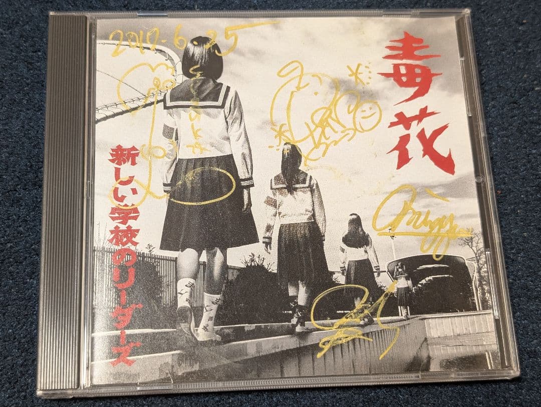 新しい学校のリーダーズ　サイン