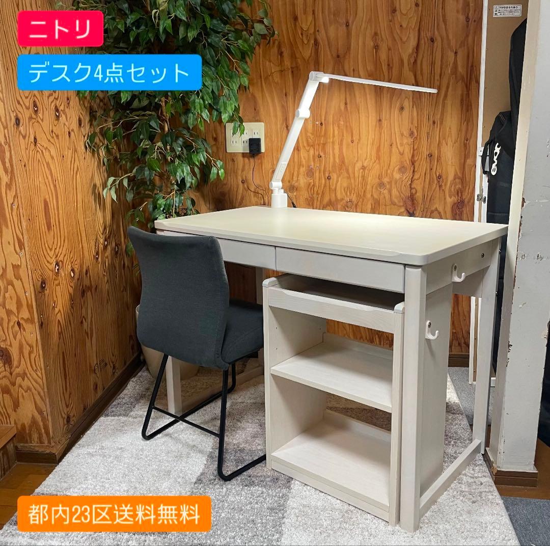 都内23区送料無料✨ニトリ✨デスク4点セット　デスク・デスクワゴン・イス・照明