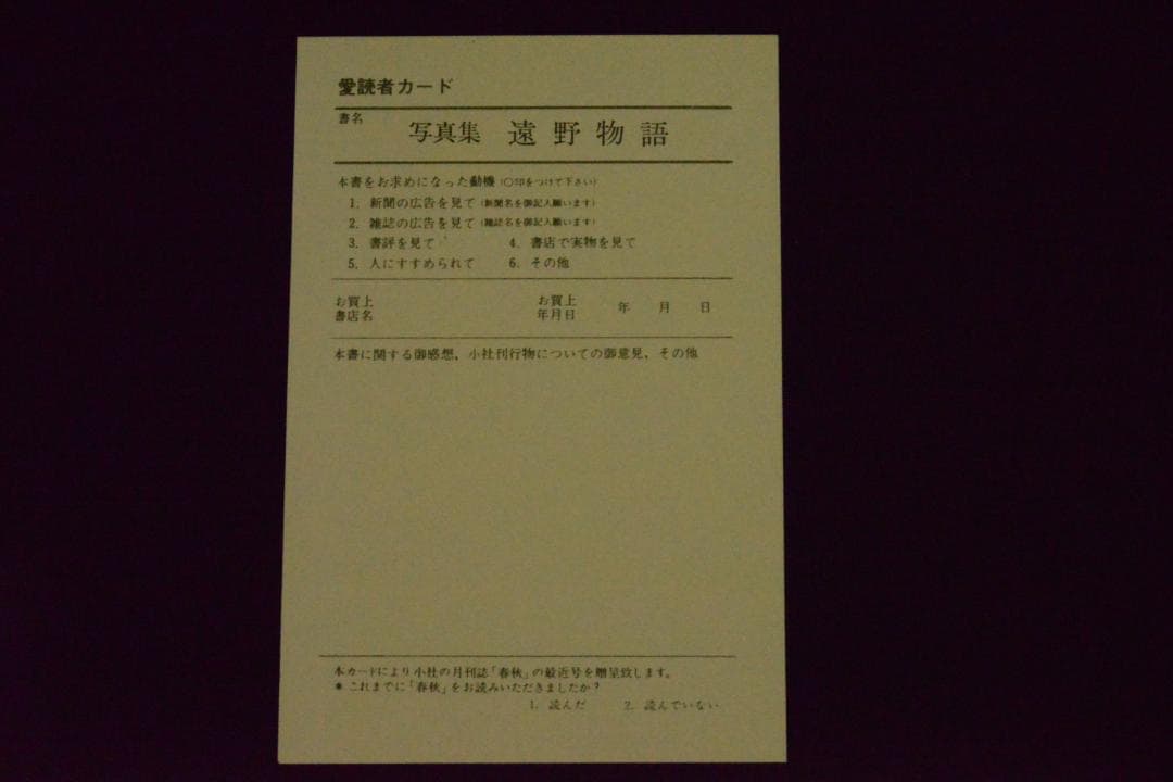 【遠野物語】内藤正敏写真集　1983年初版発行 ★★大幅に値下げしました