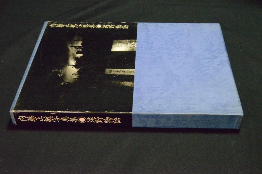 【遠野物語】内藤正敏写真集　1983年初版発行 ★★大幅に値下げしました