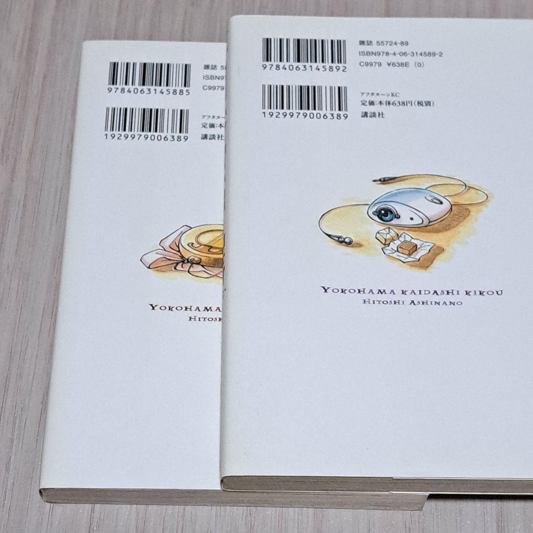 新装版 ヨコハマ買い出し紀行 全10巻セット 全巻 芦奈野ひとし