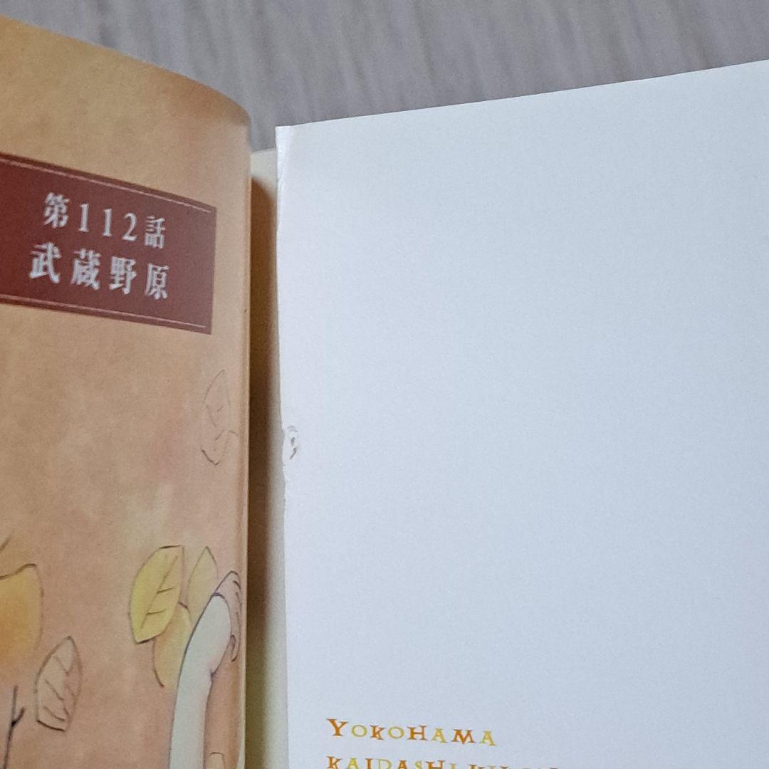 新装版 ヨコハマ買い出し紀行 全10巻セット 全巻 芦奈野ひとし