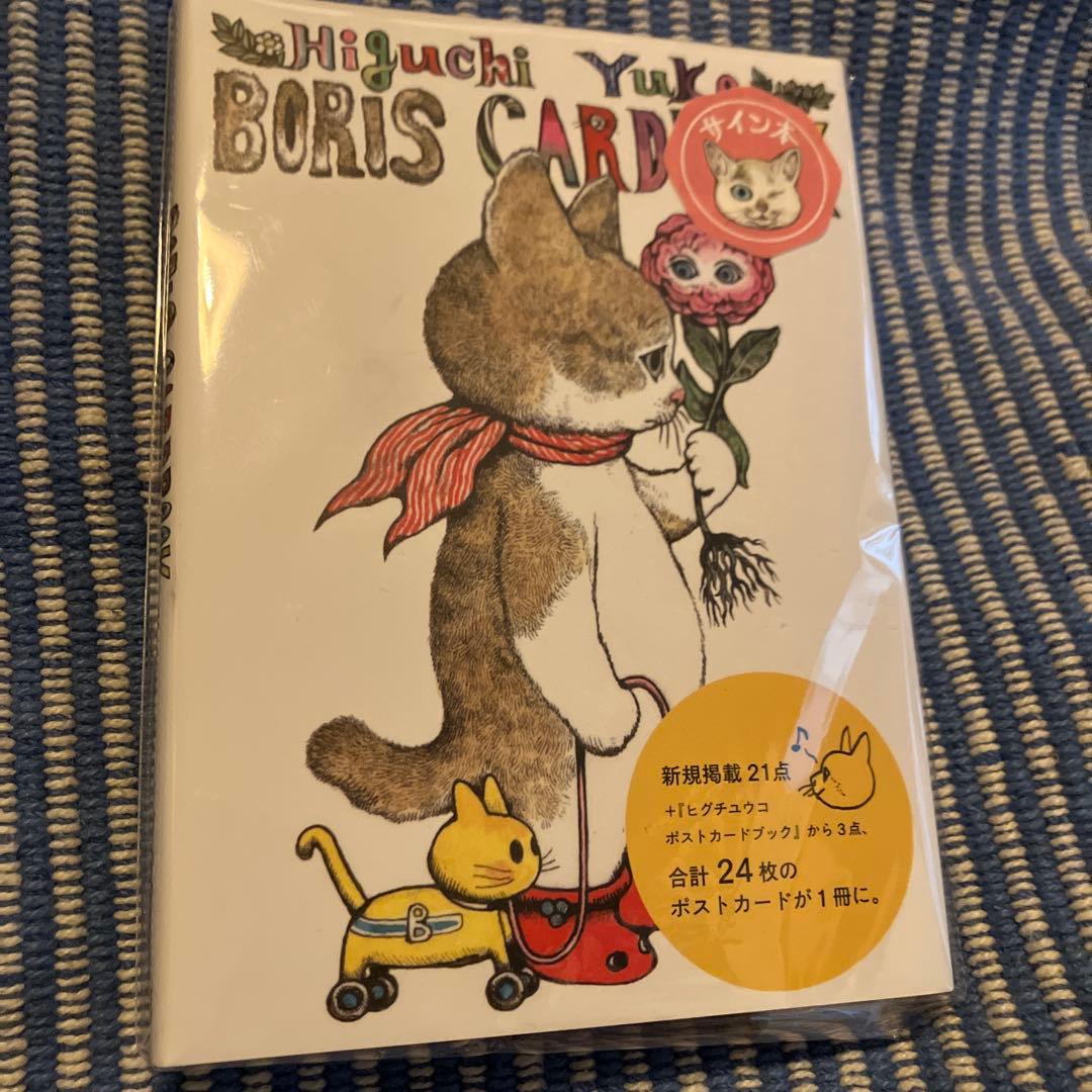 【サイン本】ヒグチユウコ ボリス カードブック