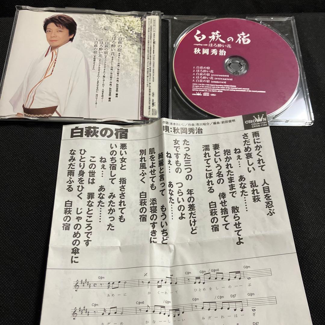 秋岡秀治 シングル CD 2枚セット おまけつき