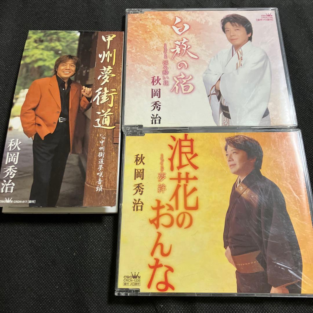 秋岡秀治 シングル CD 2枚セット おまけつき