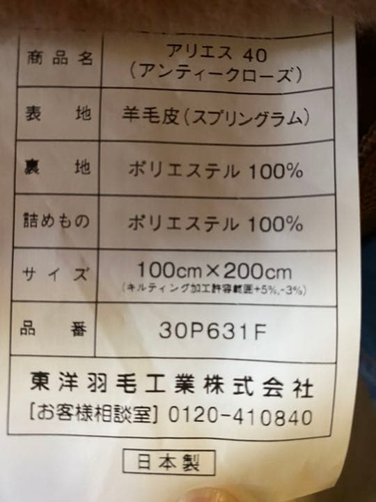 東洋羽毛のムートン　アリエス40