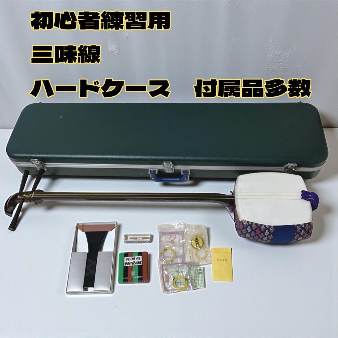 【初心者おすすめ】三味線 ハードケース付き 付属品多数 練習用