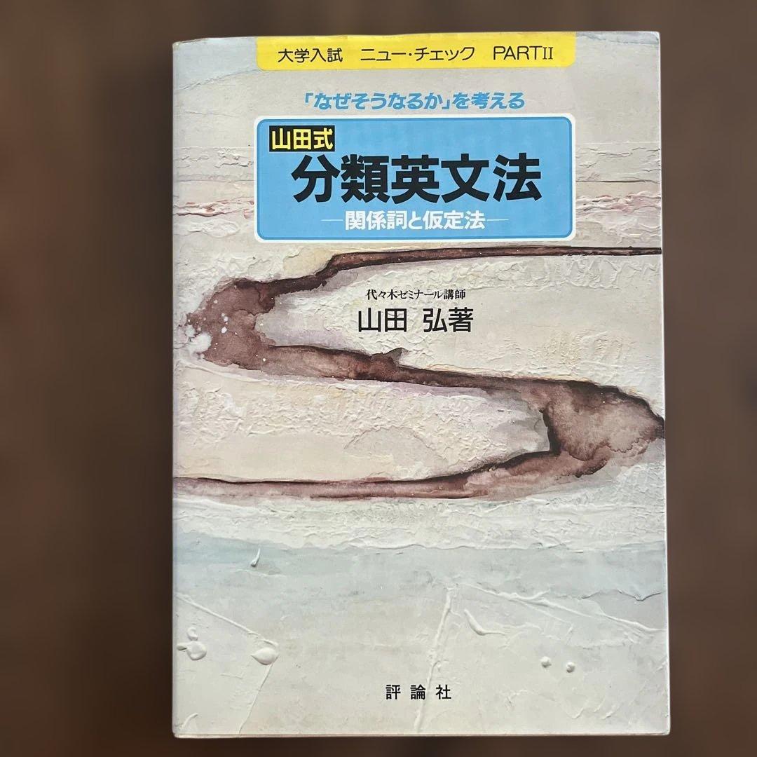 山田式分類英文法 大学入試 ニューチェック PART II