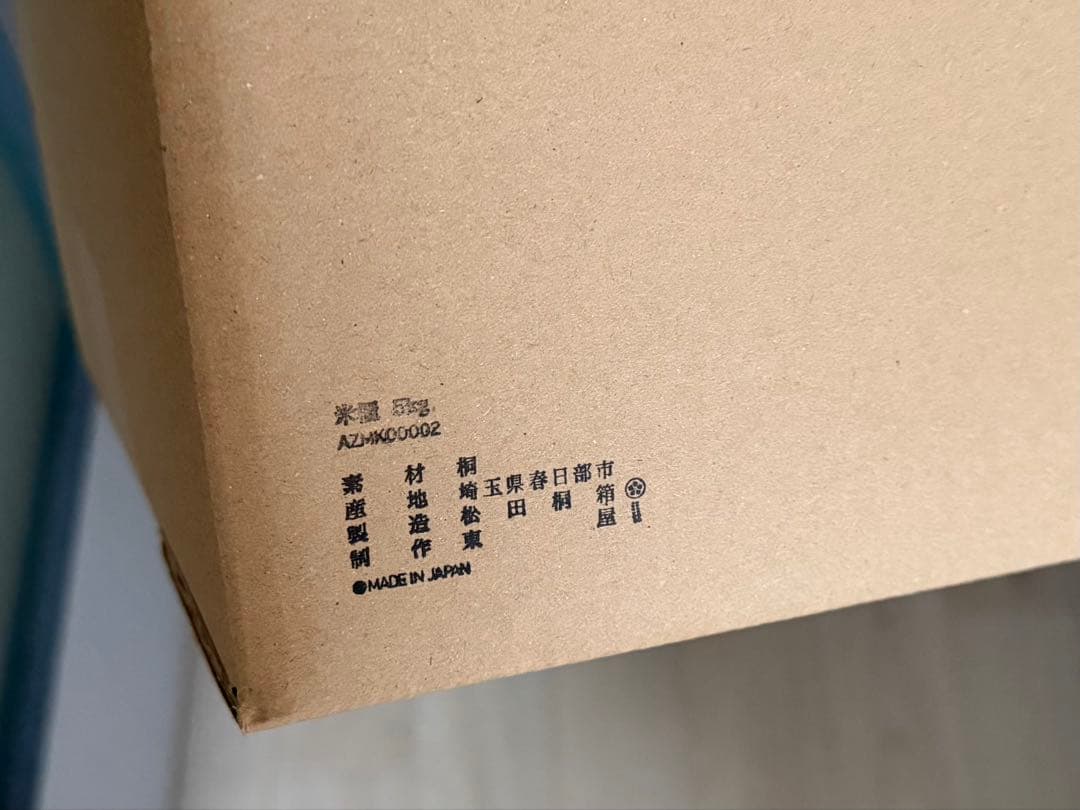 東屋の米びつ 5kg (新品・未開封)