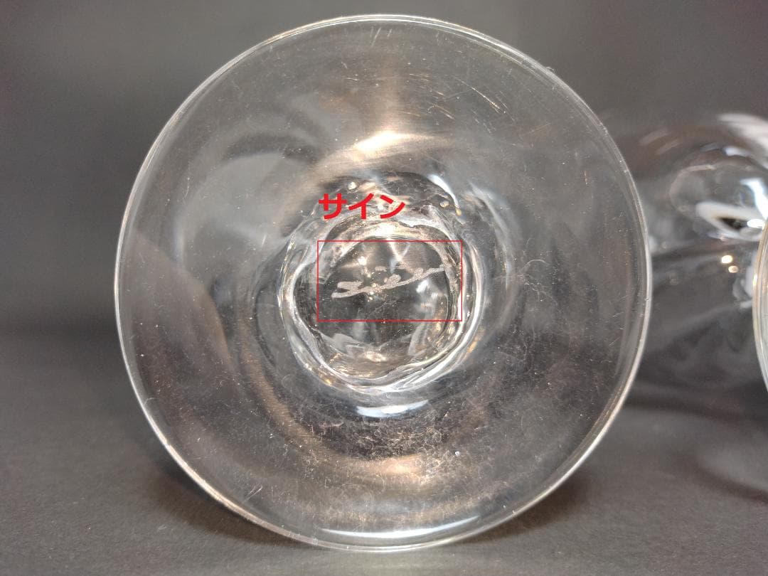 荒川尚也　晴耕社　グラス　二つ　ガラス　工芸作品