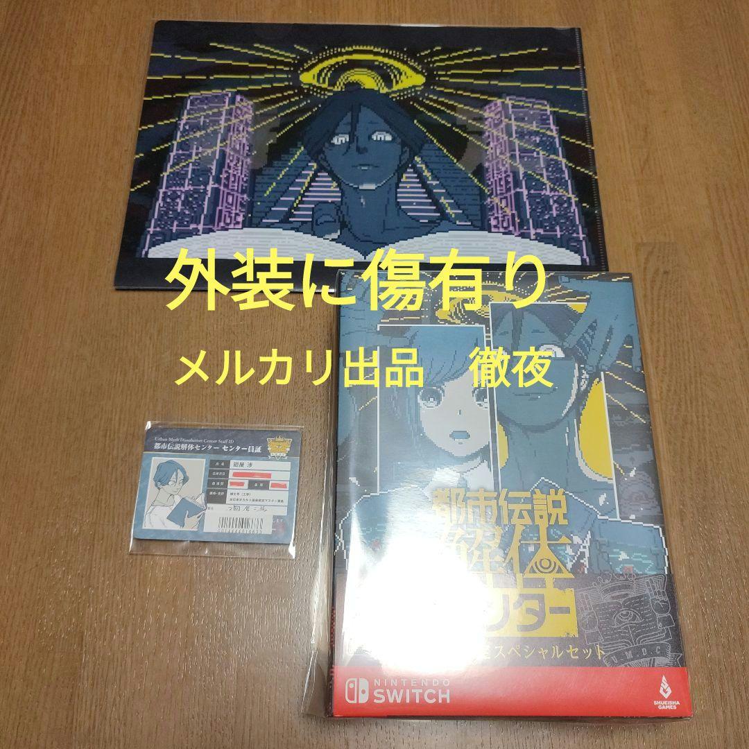 外装傷有り　新品未開封　特典付　都市伝説解体センター 調査員限定スペシャルセット