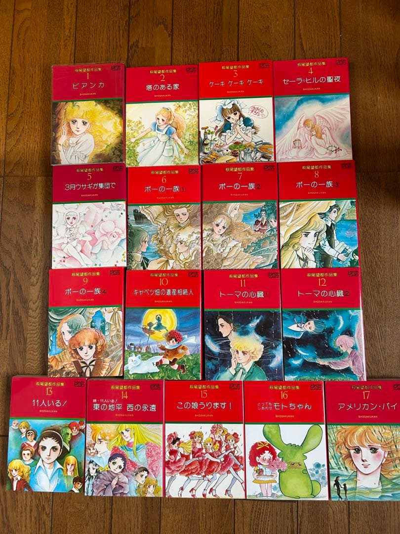 萩尾望都作品集　全17巻　レア本