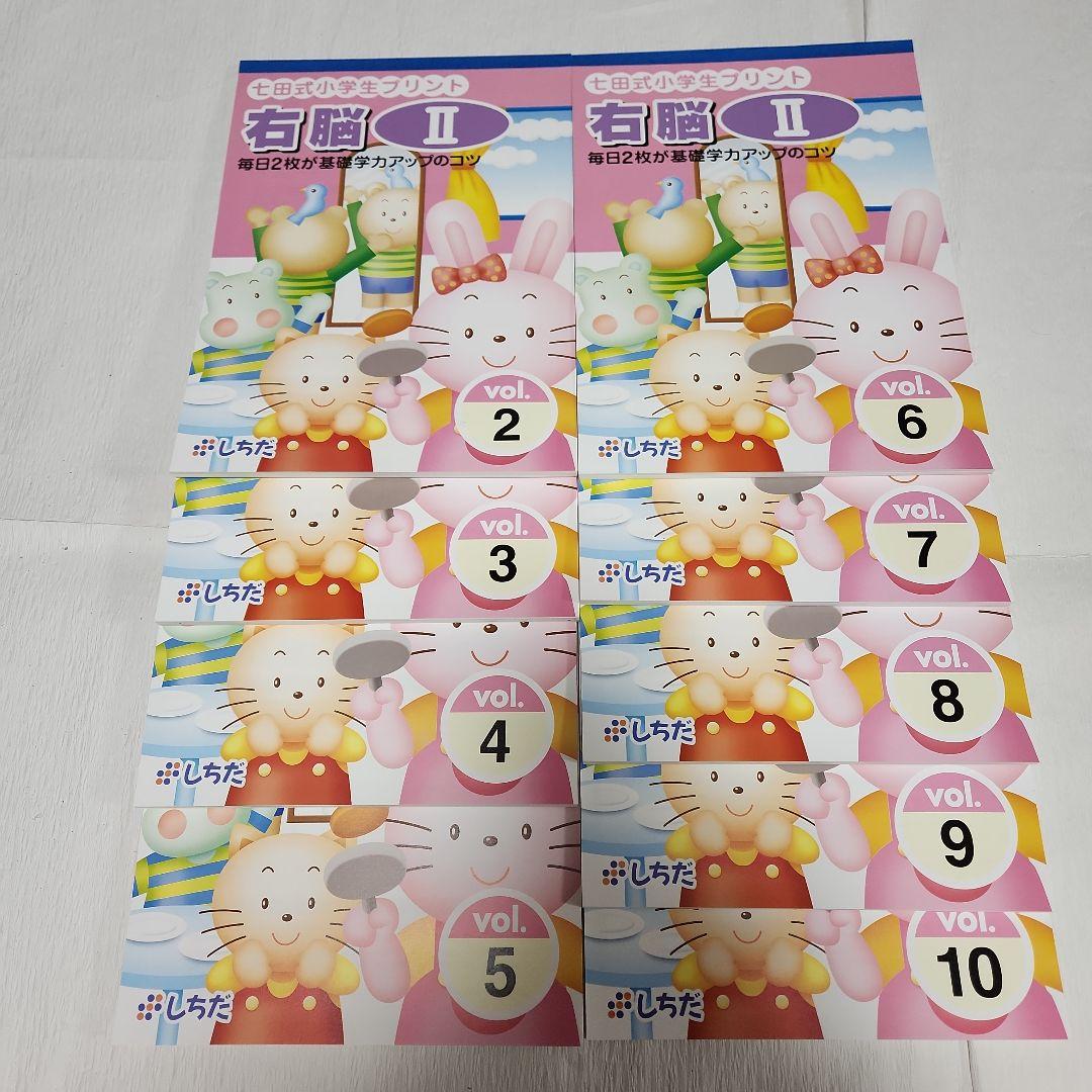 七田式(しちだ)小学生プリント【右脳2】