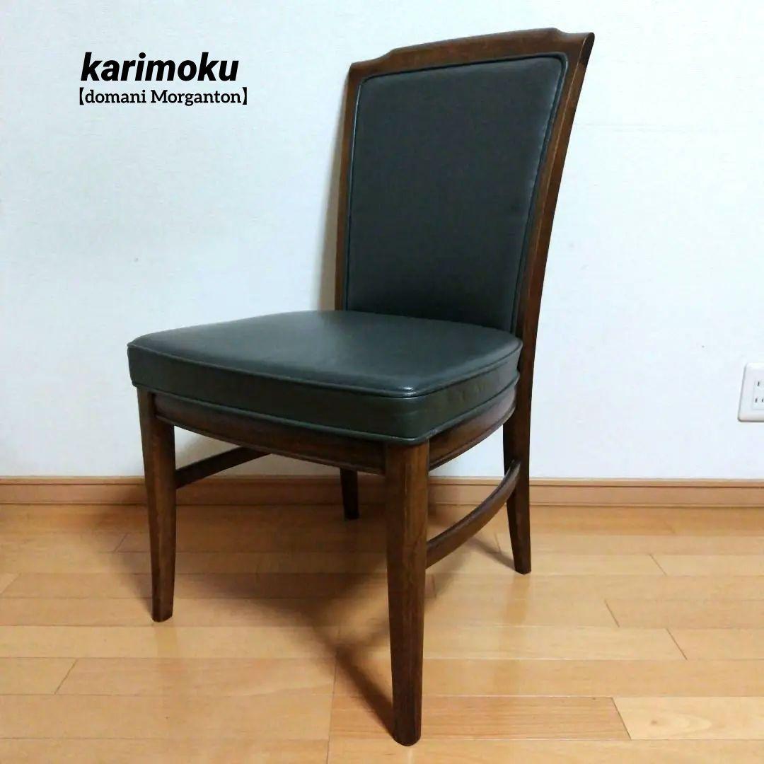 ◯カリモク家具 ダイニングチェア特別お値下げ【domani Morganton】