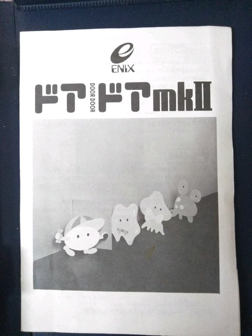 MSX ドアドア（箱説あり）（エニックス）