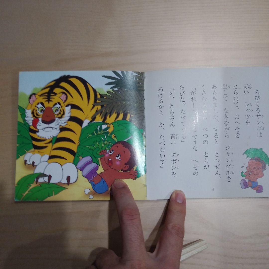 ちびくろサンボ 名作アニメ絵本シリーズ