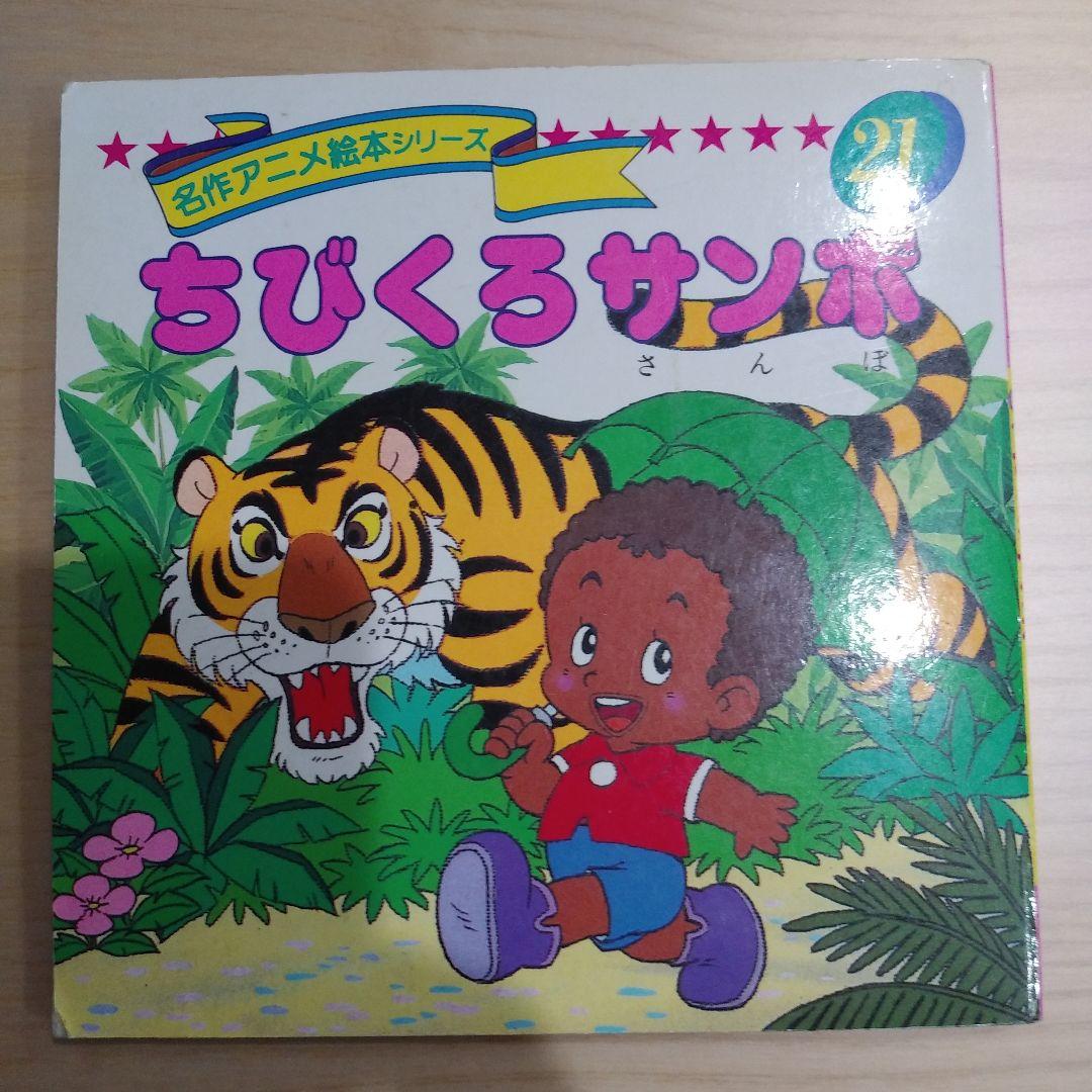 ちびくろサンボ 名作アニメ絵本シリーズ