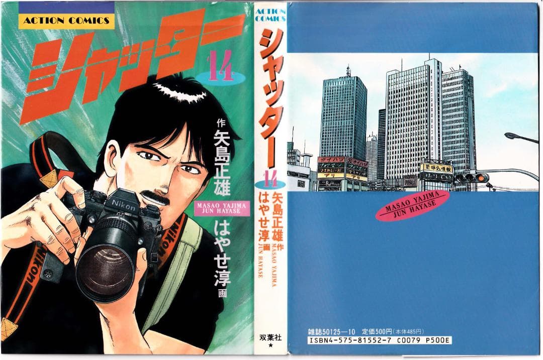 参考 矢島正雄・はやせ淳 21冊 シャッター全16冊、東京爆弾1-5