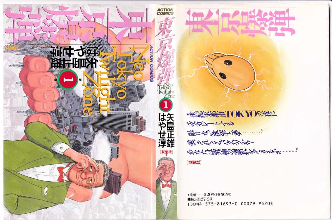 参考 矢島正雄・はやせ淳 21冊 シャッター全16冊、東京爆弾1-5