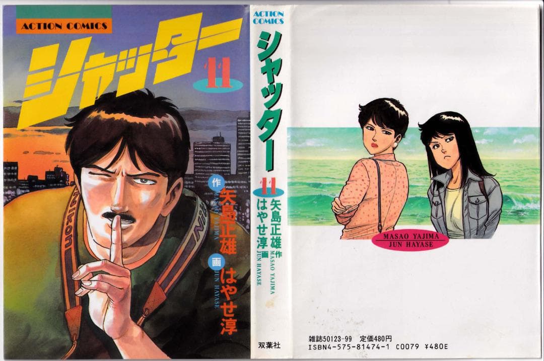 参考 矢島正雄・はやせ淳 21冊 シャッター全16冊、東京爆弾1-5