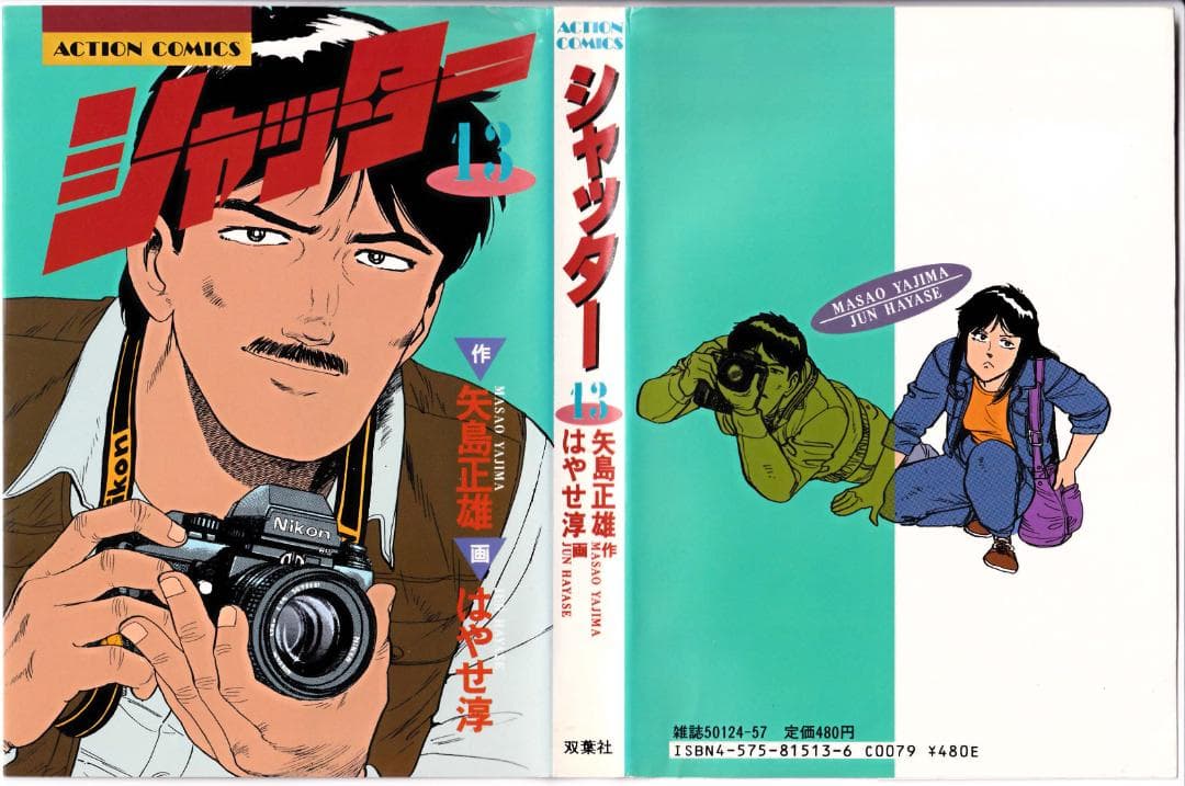 参考 矢島正雄・はやせ淳 21冊 シャッター全16冊、東京爆弾1-5