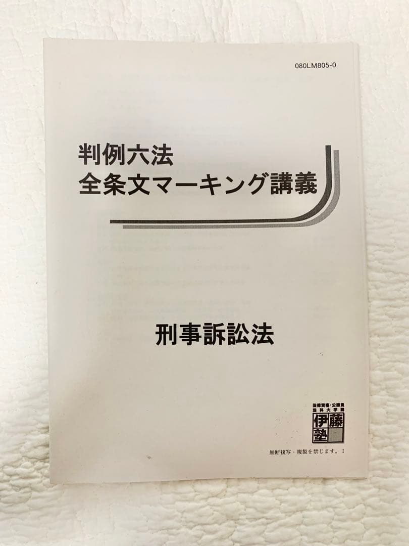 判例六法　全条文マーキング講義　刑事訴訟法テキスト