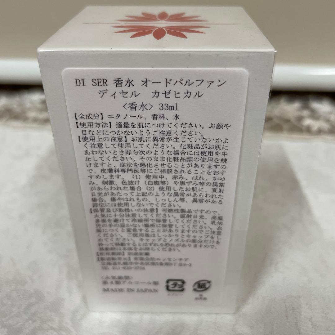 DI SER ディセル 香水　カゼヒカル　オードパルファン 33ml