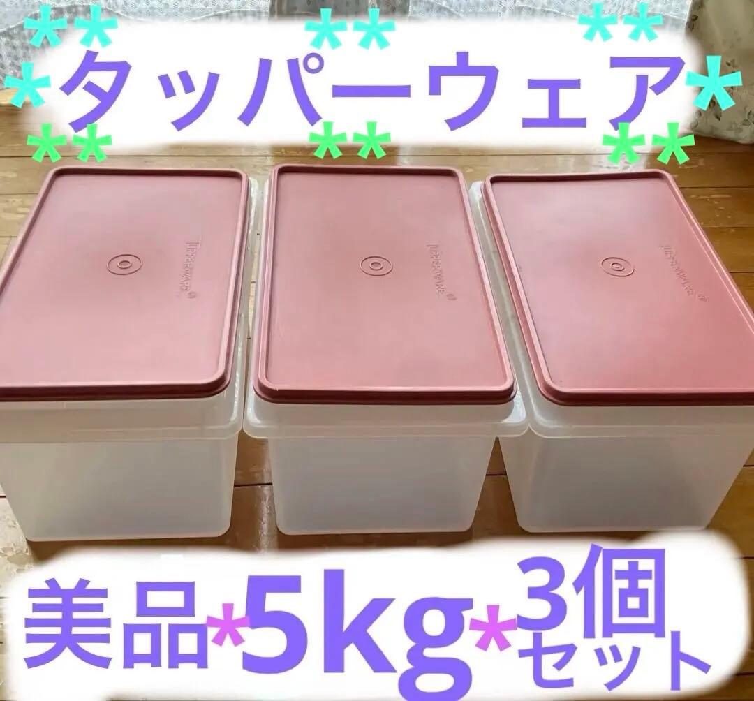 美品Tupperware タッパーウェア 大容量食品保存容器 5kg 3個セット