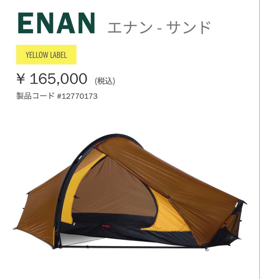 ヒルバークHILLEBERG エナン　サンド