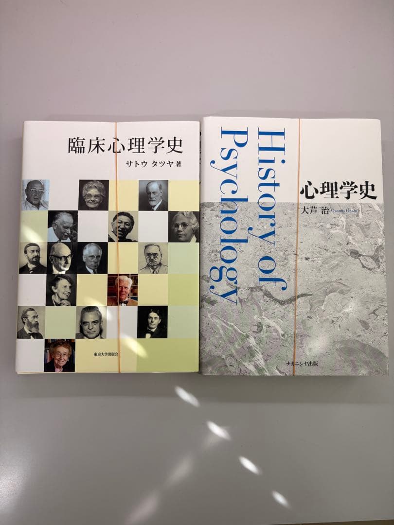 ※裁断済　臨床心理学史　心理学史